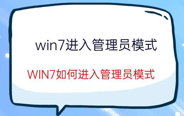 win7进入管理员模式 WIN7如何进入管理员模式？